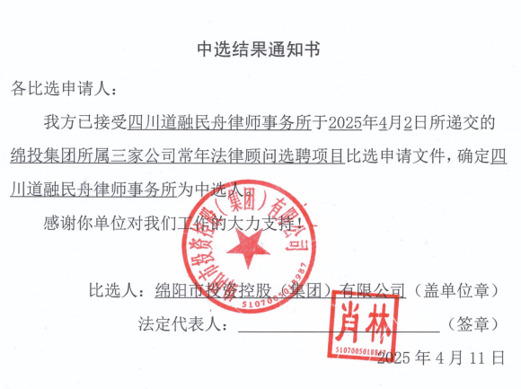 中选效果通知书（豪门国际官网集团所属三家公司终年执法照料）.png