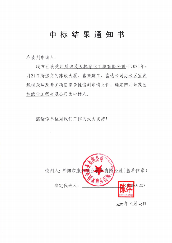 建设大厦、嘉来建工、富达公司办公区室内绿植采购及养护项目中标效果通知