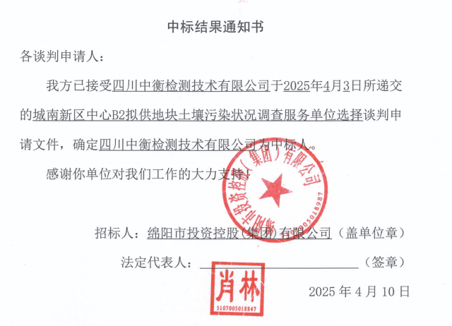 城南新区中心B2拟供地块土壤污染状态视察服务单位选择中标效果通知书