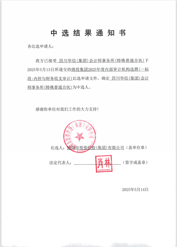 豪门国际官网集团2025年度内部审计机构选聘中选效果通知书
