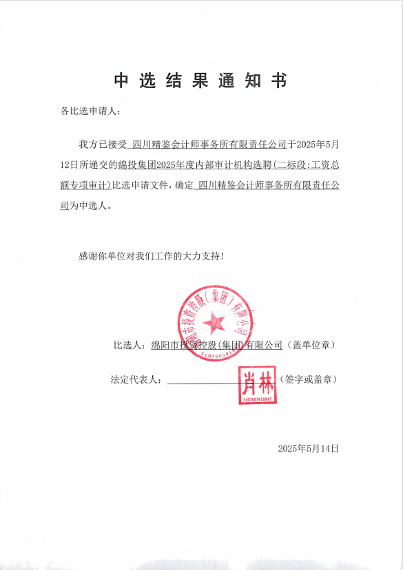 豪门国际官网集团2025年度内部审计机构选聘中选效果通知书