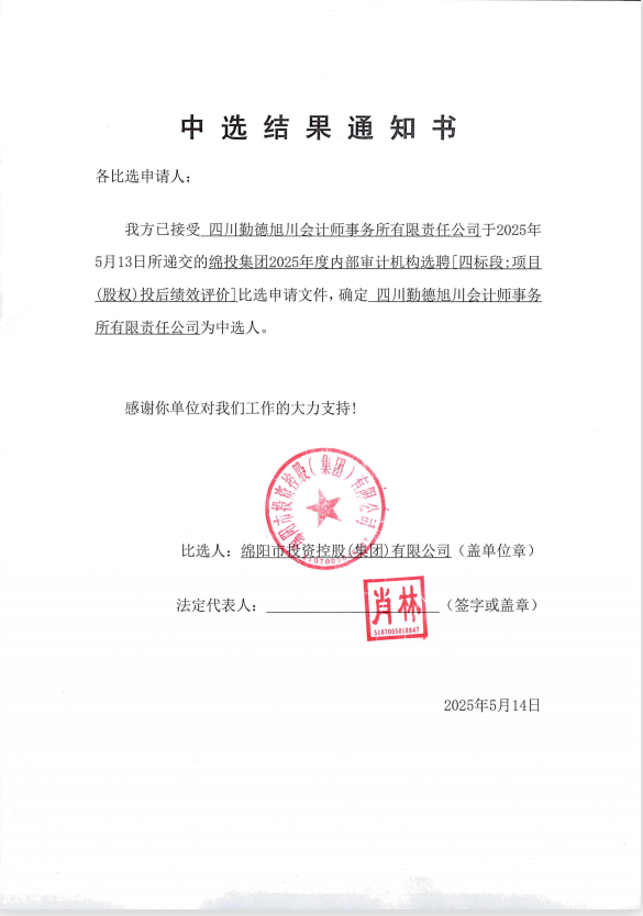 豪门国际官网集团2025年度内部审计机构选聘中选效果通知书