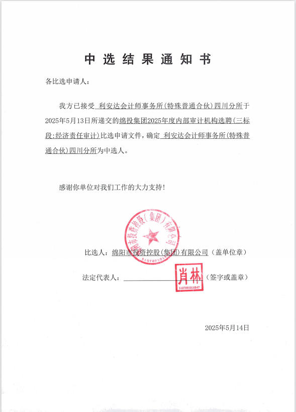 豪门国际官网集团2025年度内部审计机构选聘中选效果通知书