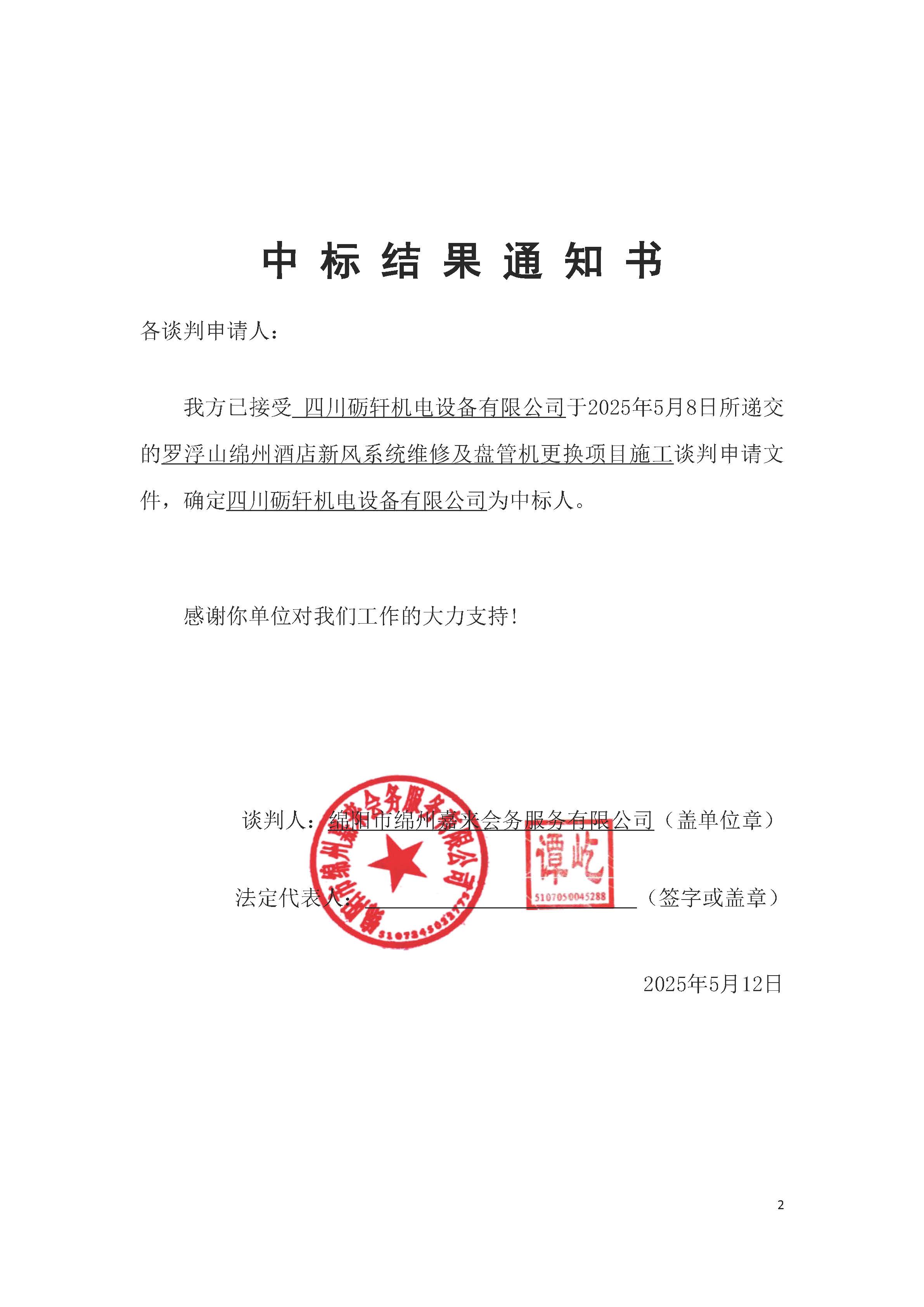 罗浮山绵州旅馆新风系统维修及盘管机替换项目施工中标效果通知