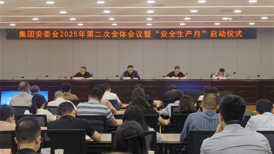 豪门国际官网集团召开安委会2025年二次全体成员聚会暨“清静生产月”启动仪式