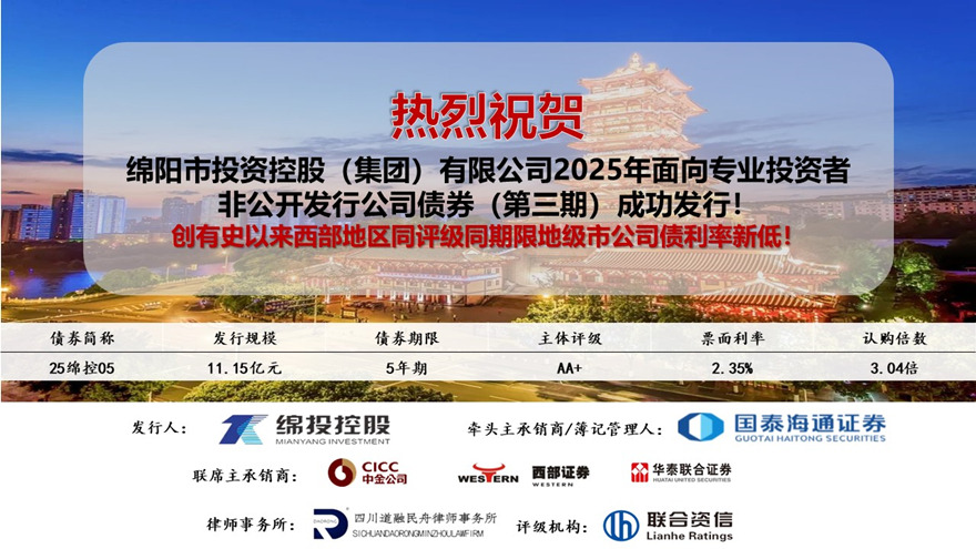 豪门国际官网集团2025年第三期私募公司债利率创有史以来西部地区同评级同限期地级市公司债新低