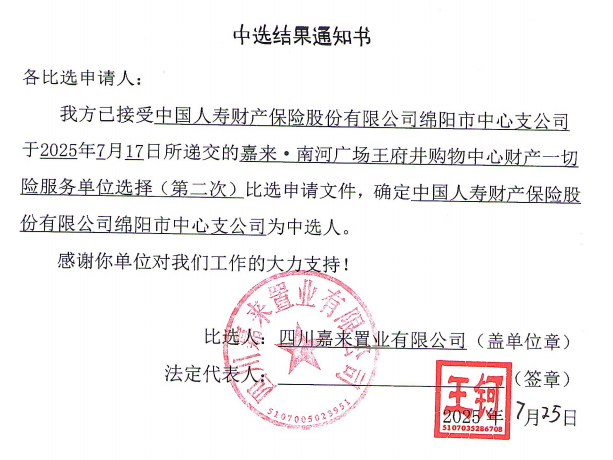 嘉来·南河广场王府井购物中心工业一切险服务单位选择（第二次）中选效果通知书.png