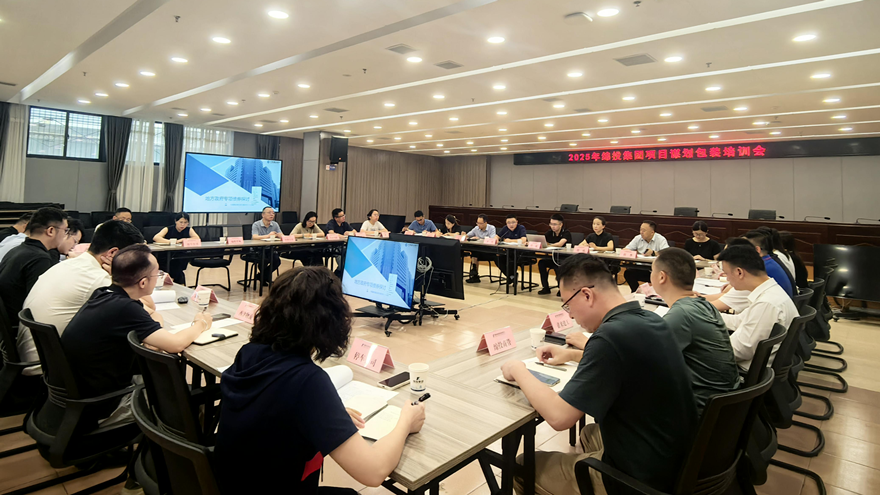 豪门国际官网集团组织开展2025年项目谋划储备专题培训