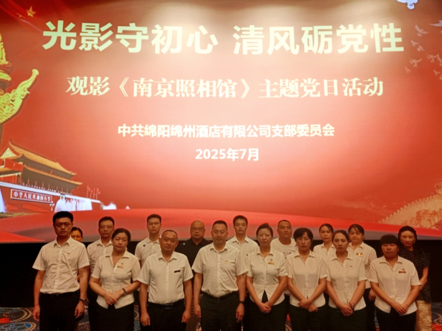绵州旅馆党总支开展“光影守初心 清风砺党性”主题党日活动