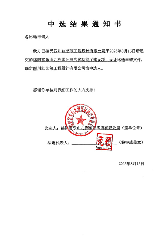 绵阳富乐山九洲国际旅馆多功效厅建设项目设计中选效果通知