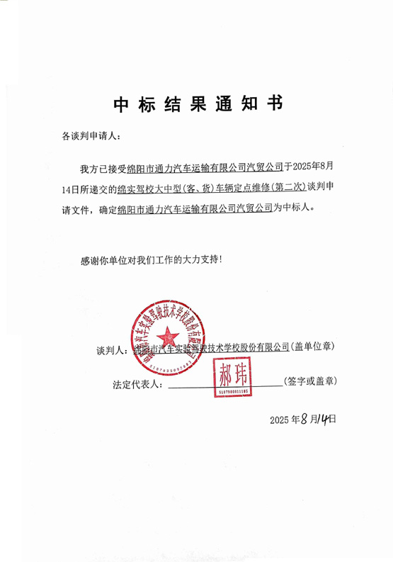 绵实驾校大中型(客、货)车辆定点维修(第二次)中标效果通知
