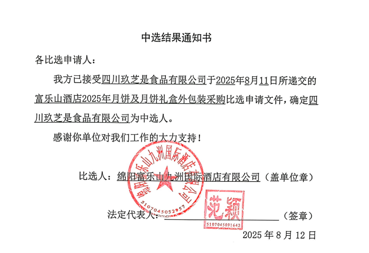 中选效果通知书(富乐山2025年月饼).png